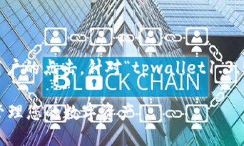 思考和关键词

在时，应该清楚且引人入胜，以吸引潜在用户的点击。针对“tpwallet1.3.5版本下载安卓”，我会选定以下和关键词：

安全便捷的TP钱包1.3.5版本下载，轻松管理您的数字资产