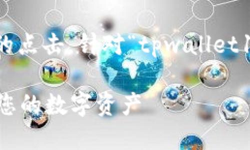 思考和关键词

在时，应该清楚且引人入胜，以吸引潜在用户的点击。针对“tpwallet1.3.5版本下载安卓”，我会选定以下和关键词：

安全便捷的TP钱包1.3.5版本下载，轻松管理您的数字资产