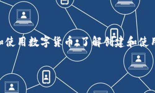 波币数字钱包 是一个非常重要的工具，尤其在当今快速发展的数字货币领域。随着越来越多的人开始关注和使用数字货币，了解创建和使用数字钱包的过程显得尤为重要。下面，我将深入探讨波币数字钱包的方方面面，并回答两个与之相关的问题。

如何有效利用波币数字钱包进行投资和交易？