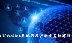 为什么TPWallet是现代用户的