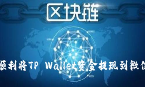 如何顺利将TP Wallet资金提现到微信钱包