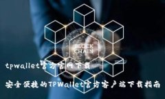 tpwallet官方官网下载安全便