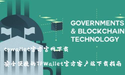 tpwallet官方官网下载

安全便捷的TPWallet官方客户端下载指南