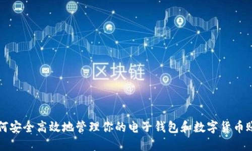 如何安全高效地管理你的电子钱包和数字货币账户