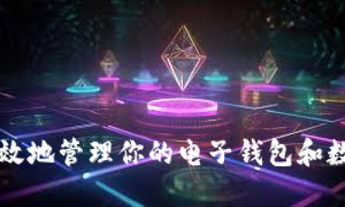 如何安全高效地管理你的电子钱包和数字货币账户