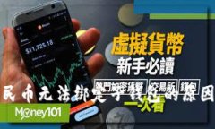 探讨数字人民币无法绑定