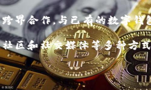 华为与TPWallet：一个未能实现的梦想

在科技迅猛发展的今天，数字钱包已经成为我们日常生活中不可或缺的一部分。它代表了一种便捷的支付方式和更智能的资金管理模式。TPWallet作为一个新兴的数字钱包平台，凭借其独特的功能和便捷的操作体验，吸引了许多用户的关注。而华为，作为全球领先的科技公司，其在智能手机、5G技术和云计算等领域的卓越表现，让人不禁：为什么华为未能顺利推出TPWallet？

华为的技术实力与市场定位

华为在智能手机市场的表现不容小觑，凭借出色的硬件和软件技术，它拥有广泛的用户基础。然而，华为并不是一家公司，而是一个巨大的生态系统。这个系统中包含了电信、云计算、人工智能等诸多领域。尽管华为在技术上有极高的实力，但在数字钱包这一特定领域，其核心战略可能并不明确。

首先，数字钱包的成功需要市场清晰的定位和强大的用户基础。TPWallet在这方面可能有更明晰的目标用户群体和市场需求。华为可能在扫描市场时发现，数字钱包要成功并不仅仅需要技术的支持，更需要在品牌认知、用户体验和市场策略等多方面形成一个完美的闭环。

竞争激烈的市场环境

现如今，数字钱包市场竞争异常激烈，诸如支付宝、微信支付等市场巨头已经占据了绝对的市场份额。这些平台不仅仅是支付工具，更是涵盖了交易、安全、金融科技等多重功能，极大地丰富了用户的消费体验。而华为虽然有雄厚的技术基础，但其能否在如此成熟的市场中占据一席之地，这是一个不小的挑战。

更何况，市场上还有许多新兴的数字支付公司与科技巨头不断推出新服务，激发用户的需求。华为如果想要进入这个领域，还需付出巨大努力去赢得用户的信任和接受度。毕竟，相较于传统的支付方式，用户普遍对新兴数字钱包持谨慎态度。

法律与政策的影响

作为一家全球领先的科技公司，华为在业务战略上需要考虑各国的法律和政策环境。尤其是在金融科技领域，各种监管政策和法律法规层出不穷。华为在推出TPWallet时，可能面临许多法律和合规上的挑战，从跨境支付到用户数据保护，每一环节都需经过严谨的审查与合规。

尤其是在一些特定市场中，法律要求可能更加严格，这无疑会延长产品开发的周期，增加不确定性。因此，在某种程度上，监管政策的复杂性也可能是华为未能创建TPWallet的重要原因之一。

用户体验与市场反馈

成功的数字钱包不仅在于功能的全面，更在于用户体验的极致。用户的需求在不断变化中，如何把握这些瞬息万变的需求，并将其转化为实际的产品与服务，是每一个科技公司面临的难题。TPWallet在这方面可能做得比华为更为成熟，比如在用户界面设计、交互体验、甚至服务场景方面都表现得相对灵活。

华为虽然在硬件方面的实力不可小觑，但在软件开发和产品设计上可能相对保守。这种保守并不一定是坏事，但在快速变化的数字支付环境中，过于谨慎可能会错失良机。用户在使用过程中，对于便捷性、安全性和多样性有着极高的期待，如果华为在这些方面未能迅速反应和适应，TPWallet的机会便随之减少。

文化差异与接受度

除了技术与市场环境外，文化因素也是影响用户接受度的重要因素。在不同国家和地区，用户对金融工具的需求与习惯差异巨大。华为若要推出TPWallet，需考虑到这些文化因素，而不仅仅是技术的堆叠。在某些地区，用户可能更偏向传统的支付方式，有时只需要借助一种支付方式即可满足他们的需求。

与此同时，用户对于新兴金融产品的接受度也与市场教育相关。TPWallet或许在某个特定群体中普及得更快，而华为或许需要投入更多的精力去教育市场，让用户明白为什么需要一种新的数字钱包以及它能带来什么样的便利与好处。

总结：华为未来的机会和挑战

虽然华为目前未能创建TPWallet，但这并不意味着其在数字钱包领域没有机会。作为一家公司，华为拥有强大的技术实力和丰富的经验，未来若能合理规划和突破现有瓶颈，其在数字支付领域的潜力依然不可限量。尤其是在打造生态系统时，华为可以利用自身的技术优势，将数字钱包与其它业务进行有效结合，为用户提供更完善的整体服务体验。

综上所述，华为未能创建TPWallet的原因多方面，涵盖技术市场、法律政策、用户体验以及文化接受度等诸多因素。面对漫长的发展之路，华为需要不断调整其战略，以适应快速变化的市场环境。我们期待未来的某一天，华为能在数字钱包领域实现突破，带给用户更好的支付体验。

相关问题探讨

1. 数字钱包的未来发展趋势是什么？

数字钱包作为一种新兴的支付方式，其未来的发展势头依然强劲。随着技术的不断进步，消费者的需求也在不断变化。从最初的简单支付工具到如今集成了多种功能的超级钱包，数字钱包的演变令人瞩目。未来的数字钱包可能会朝着更加智能化和个性化的方向发展，更多的人工智能、大数据和区块链等前沿技术将被运用到其中。

例如，人工智能可能会帮助用户分析消费习惯，提供个性化的理财建议和服务。而区块链技术的使用，将使得数字钱包在安全性和透明性上有质的飞跃。此外，随着5G技术的普及，数字钱包也将更加快速、便捷，为用户带来更流畅的支付体验。消费者除了关注支付是否安全外，更加注重的是支付过程的顺畅与便利。

2. 华为在数字支付领域有哪些潜在策略可以考虑？

对于华为而言，虽然短期内推出TPWallet的可能性有限，但从长远来看其在数字支付领域依旧可以发挥重要作用。华为可以借助自身在通讯技术和智能设备领域的优势，打通跨界合作，与已有的数字钱包平台进行合作，形成共享利益的合作模式。

此外，华为可以进一步加强其产品的生态建设，将数字钱包服务与其他业务（例如云服务、智能家居等）进行结合，提供全方位的用户体验。同时，在市场推广方面，华为可以通过社区和社交媒体等多种方式，提升品牌认知度，加速用户的教育和接受过程。只有这样，华为才能在竞争激烈的数字支付市场中抢占先机，为用户创造真正的价值。

华为未能创建TPWallet的深层原因解析