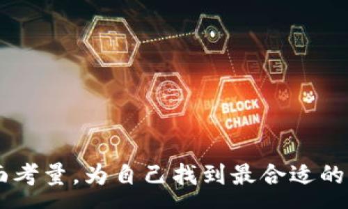 :

   香港最佳加密货币钱包推荐：安全、便捷、易用的选择 /  

关键词:

 guanjianci  加密货币钱包, 香港, 安全性, 用户体验 / guanjianci 

---

 引言 

在这个数字化飞速发展的时代，加密货币已经不再是少数人的专属财富，而是越来越多的投资者和普通人日常交易的一部分。香港作为一个国际金融中心，以其便利的政策和良好的法律环境，吸引了无数的加密货币爱好者。在这样的背景下，选择一个合适的加密货币钱包显得尤为重要。在这篇文章中，我们将与您一同探索香港市场上几款最佳的加密货币钱包，从安全性、便捷性到用户体验，帮助您找到最适合自己的钱包。

 什么是加密货币钱包？ 

加密货币钱包其实是一种用于存储、管理和交易数字货币的工具。它通过加密技术确保用户的资产安全。无论是软件钱包还是硬件钱包，每种类型都有其独特的优势和使用场景。

软件钱包通常是应用程序或网站，可以方便地通过手机或电脑访问。这种钱包的特点是使用方便，不需要携带额外设备，适合频繁交易的用户。 

而硬件钱包则是一种物理设备，通常被认为是最安全的选择。在不连接互联网的情况下，它可以将加密货币离线存储，防止黑客攻击。 

 香港的加密货币钱包市场 

近年来，香港的加密货币市场获得了迅速发展，推动了各种加密货币钱包的创新与普及。从监管政策到技术支持，香港为加密货币钱包的使用提供了良好的环境。香港的用户在选择钱包时，除了考虑安全性，还会关注用户体验、交易费用等因素。以下是几款在香港颇受欢迎的加密货币钱包。

 1. Trust Wallet 

Trust Wallet 是一个功能全面且用户友好的软件钱包，适合初学者和经验丰富的交易者。其独特之处在于支持多种加密货币，而不仅限于比特币和以太坊，用户可以在一个钱包中管理多种数字资产。

安全性方面，Trust Wallet 采用多重签名技术，提供强大的安全保障。同时，它还允许用户完全控制私钥，确保资金安全。而且，用户界面简单直观，使得即使是新手也能轻松上手。

 2. Ledger Nano X 

Ledger Nano X 是一款硬件钱包，以其强大的安全性而闻名。它可以存储超过1800种不同类型的加密货币，适合需要长期持有币种的用户。通过蓝牙功能，用户可以轻松连接移动设备，随时访问资金。

Ledger 的安全性来自于其采用的安全芯片，该芯片与计算机完全隔离，有效防止黑客攻击。此外，它的用户界面友好，配置简单，适合各种层次的用户使用。

 3. MyEtherWallet 

虽然 MyEtherWallet 主要面向以太坊用户，但它也是一个受到广泛好评的钱包，尤其在香港的以太坊交易者中颇受欢迎。用户可以使用这个钱包方便地创建以太坊地址，管理ERC-20代币。

MyEtherWallet 是一种开源钱包，用户对于私钥的管理拥有完全的控制权。而且，它能与多种硬件钱包兼容，增加了使用灵活性。界面，适合新手与经验丰富的用户。

 4. Exodus 

Exodus 是一款设计非常精美的软件钱包，满足了许多人对美观和用户体验的需求。其支持多种加密货币，使得用户能够在一个地方管理大量资产。

另一个吸引人之处是，Exodus 提供内置的交易功能，用户可以在钱包内完成交易，无需到其他平台。这种便捷性使得它在香港市场上颇受欢迎。安全方面，Exodus 通过密码和私钥控制保证了用户的资产安全。

 如何选择适合自己的加密货币钱包 

选择一个合适的加密货币钱包，涉及多个因素。以下是一些您可以考虑的重要方面：

1. **安全性** - 钱包的安全性至关重要，尤其是当您打算存储大量的资金时。硬件钱包通常比软件钱包安全，但后者在灵活性和易用性方面更胜一筹。确保您选择的钱包具备强大的加密保护和多重验证功能。

2. **用户体验** - 钱包的界面设计对交易的流畅程度有很大影响。尤其对新手来说，友好的用户界面将降低使用门槛。选择一个易于操作并能提供清晰指引的钱包尤为重要。

3. **资产支持** - 考虑您打算交易和持有的加密资产类型。确保所选钱包能支持您的数字货币，并具备快速兑换的功能。

4. **交易费用** - 有些钱包在进行交易和兑换时会收取费用。了解不同钱包的费用政策，以此来评估它们的性价比。

 常见问题 

 1. 加密货币钱包安全吗？ 

关于加密货币钱包的安全性，用户的担忧是非常正常的。只要选择正规的、受信任的钱包，并采取一些基本的安全措施，您的资产是相对安全的。 

首先，请确保你使用的是最新版本的钱包，并定期更新。其次，设置复杂的密码与多因素身份验证可以给您的资产添加额外保护。此外，使用硬件钱包进行长期存储是一个较为安全的选择，因为它不与互联网连接，减少了黑客攻击的风险。

 2. 如果我的钱包丢失了怎么办？ 

遗失钱包可能是一个令人心慌的事，尤其是当里面存储了大量的数字资产时。然而，许多钱包提供恢复功能，用户在创建钱包时通常会生成一组助记词或恢复种子。 

在丢失钱包后，您可以通过助记词或恢复种子将资金恢复到新的钱包中。确保将这些信息安全地存储在离线的地方，避免他人访问。”

 结论 

在现代金融世界中，加密货币已成为一种重要的资产形式，而选择一款合适的加密货币钱包则是每位投资者的必修课。在香港这样一个充满机遇的市场中，用户应在安全性、用户体验等方面进行全面考量，为自己找到最合适的钱包。希望通过这篇文章，您能对香港的加密货币钱包有更深入的了解，从而做出明智的选择。无论您是在投资方面初出茅庐的菜鸟，还是经验丰富的老手，都希望这篇文章能为您提供有效的帮助。