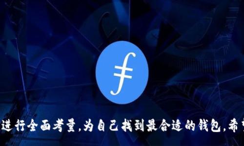 :

   香港最佳加密货币钱包推荐：安全、便捷、易用的选择 /  

关键词:

 guanjianci  加密货币钱包, 香港, 安全性, 用户体验 / guanjianci 

---

 引言 

在这个数字化飞速发展的时代，加密货币已经不再是少数人的专属财富，而是越来越多的投资者和普通人日常交易的一部分。香港作为一个国际金融中心，以其便利的政策和良好的法律环境，吸引了无数的加密货币爱好者。在这样的背景下，选择一个合适的加密货币钱包显得尤为重要。在这篇文章中，我们将与您一同探索香港市场上几款最佳的加密货币钱包，从安全性、便捷性到用户体验，帮助您找到最适合自己的钱包。

 什么是加密货币钱包？ 

加密货币钱包其实是一种用于存储、管理和交易数字货币的工具。它通过加密技术确保用户的资产安全。无论是软件钱包还是硬件钱包，每种类型都有其独特的优势和使用场景。

软件钱包通常是应用程序或网站，可以方便地通过手机或电脑访问。这种钱包的特点是使用方便，不需要携带额外设备，适合频繁交易的用户。 

而硬件钱包则是一种物理设备，通常被认为是最安全的选择。在不连接互联网的情况下，它可以将加密货币离线存储，防止黑客攻击。 

 香港的加密货币钱包市场 

近年来，香港的加密货币市场获得了迅速发展，推动了各种加密货币钱包的创新与普及。从监管政策到技术支持，香港为加密货币钱包的使用提供了良好的环境。香港的用户在选择钱包时，除了考虑安全性，还会关注用户体验、交易费用等因素。以下是几款在香港颇受欢迎的加密货币钱包。

 1. Trust Wallet 

Trust Wallet 是一个功能全面且用户友好的软件钱包，适合初学者和经验丰富的交易者。其独特之处在于支持多种加密货币，而不仅限于比特币和以太坊，用户可以在一个钱包中管理多种数字资产。

安全性方面，Trust Wallet 采用多重签名技术，提供强大的安全保障。同时，它还允许用户完全控制私钥，确保资金安全。而且，用户界面简单直观，使得即使是新手也能轻松上手。

 2. Ledger Nano X 

Ledger Nano X 是一款硬件钱包，以其强大的安全性而闻名。它可以存储超过1800种不同类型的加密货币，适合需要长期持有币种的用户。通过蓝牙功能，用户可以轻松连接移动设备，随时访问资金。

Ledger 的安全性来自于其采用的安全芯片，该芯片与计算机完全隔离，有效防止黑客攻击。此外，它的用户界面友好，配置简单，适合各种层次的用户使用。

 3. MyEtherWallet 

虽然 MyEtherWallet 主要面向以太坊用户，但它也是一个受到广泛好评的钱包，尤其在香港的以太坊交易者中颇受欢迎。用户可以使用这个钱包方便地创建以太坊地址，管理ERC-20代币。

MyEtherWallet 是一种开源钱包，用户对于私钥的管理拥有完全的控制权。而且，它能与多种硬件钱包兼容，增加了使用灵活性。界面，适合新手与经验丰富的用户。

 4. Exodus 

Exodus 是一款设计非常精美的软件钱包，满足了许多人对美观和用户体验的需求。其支持多种加密货币，使得用户能够在一个地方管理大量资产。

另一个吸引人之处是，Exodus 提供内置的交易功能，用户可以在钱包内完成交易，无需到其他平台。这种便捷性使得它在香港市场上颇受欢迎。安全方面，Exodus 通过密码和私钥控制保证了用户的资产安全。

 如何选择适合自己的加密货币钱包 

选择一个合适的加密货币钱包，涉及多个因素。以下是一些您可以考虑的重要方面：

1. **安全性** - 钱包的安全性至关重要，尤其是当您打算存储大量的资金时。硬件钱包通常比软件钱包安全，但后者在灵活性和易用性方面更胜一筹。确保您选择的钱包具备强大的加密保护和多重验证功能。

2. **用户体验** - 钱包的界面设计对交易的流畅程度有很大影响。尤其对新手来说，友好的用户界面将降低使用门槛。选择一个易于操作并能提供清晰指引的钱包尤为重要。

3. **资产支持** - 考虑您打算交易和持有的加密资产类型。确保所选钱包能支持您的数字货币，并具备快速兑换的功能。

4. **交易费用** - 有些钱包在进行交易和兑换时会收取费用。了解不同钱包的费用政策，以此来评估它们的性价比。

 常见问题 

 1. 加密货币钱包安全吗？ 

关于加密货币钱包的安全性，用户的担忧是非常正常的。只要选择正规的、受信任的钱包，并采取一些基本的安全措施，您的资产是相对安全的。 

首先，请确保你使用的是最新版本的钱包，并定期更新。其次，设置复杂的密码与多因素身份验证可以给您的资产添加额外保护。此外，使用硬件钱包进行长期存储是一个较为安全的选择，因为它不与互联网连接，减少了黑客攻击的风险。

 2. 如果我的钱包丢失了怎么办？ 

遗失钱包可能是一个令人心慌的事，尤其是当里面存储了大量的数字资产时。然而，许多钱包提供恢复功能，用户在创建钱包时通常会生成一组助记词或恢复种子。 

在丢失钱包后，您可以通过助记词或恢复种子将资金恢复到新的钱包中。确保将这些信息安全地存储在离线的地方，避免他人访问。”

 结论 

在现代金融世界中，加密货币已成为一种重要的资产形式，而选择一款合适的加密货币钱包则是每位投资者的必修课。在香港这样一个充满机遇的市场中，用户应在安全性、用户体验等方面进行全面考量，为自己找到最合适的钱包。希望通过这篇文章，您能对香港的加密货币钱包有更深入的了解，从而做出明智的选择。无论您是在投资方面初出茅庐的菜鸟，还是经验丰富的老手，都希望这篇文章能为您提供有效的帮助。