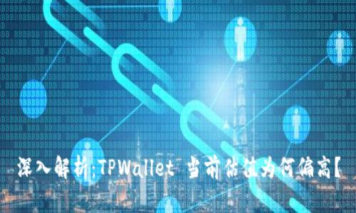 深入解析：TPWallet 当前估值为何偏高？