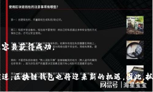 优质
  广州区块链钱包开发：打造安全、便捷、创新的数字资产管理工具/  

相关关键词：
 guanjianci 区块链, 钱包开发, 数字货币, 安全技术/ guanjianci 

引言
在数字经济不断发展的当今世界，区块链技术以其去中心化和高度安全的特性，迅速成为各行各业的宠儿，特别是在金融领域。广州，作为中国南方的重要经济中心，凭借其独特的地理优势和经济实力，正在逐渐成为区块链技术创新的热土。在这种背景下，区块链钱包开发应运而生，它不仅是用户管理数字资产的工具，更是推动区块链技术普及的重要载体。

什么是区块链钱包?
区块链钱包是一个用于存储和管理数字货币（如比特币、以太坊等）的工具。与传统的钱包不同，区块链钱包并不储存实物货币，而是存储用户在区块链上的地址和私钥。用户利用这些信息进行交易，确保每一笔交易的安全性和隐私性。区块链钱包分为热钱包和冷钱包，热钱包在线，方便使用，但相对安全性较低；冷钱包则离线存储，安全性更高。

广州区块链钱包开发的市场潜力
随着区块链技术的不断成熟和数字货币的广泛接受，广州区块链钱包的市场潜力巨大。近年来，越来越多的用户开始关注数字资产的管理，区块链钱包的需求随之上涨。同时，广州政府对区块链技术的重视和支持，为本地企业提供了很多发展机遇。

如何开发一个安全的区块链钱包?
开发一个安全的区块链钱包需要综合考虑多种因素。例如，选择合适的区块链平台（如以太坊、比特币等），以及针对不同用户群体的特定需求进行功能设计。安全性是关键，开发者需要确保钱包能够抵御各种网络攻击，因此采用多重签名、加密技术、数据冗余等方式是很有必要的。

用户体验的重要性
除了安全性，用户体验同样是一款区块链钱包成功与否的关键。一个直观、便捷的界面，可以让用户快速上手，提升使用效率。因此，在开发过程中，设计简单明了的操作流程，提供详细的使用指南，以及在线客服支持，都是提升用户体验的有效方法。

监管与合规性
在区块链钱包的开发过程中，开发者还需要关注监管与合规性。随着各国政府对数字货币和区块链技术的监管逐步加强，确保钱包符合相关法律法规，将是企业面临的重要课题。积极参与行业协会，获取最新的政策动态，可以帮助开发者更好地应对监管挑战。

未来展望
随着技术的进步和市场需求的增长，区块链钱包的未来无疑是光明的。未来，区块链钱包将不仅限于数字货币的管理，可能还会融入更多的金融服务，如借贷、投资等功能。同时，随着用户对数字资产的认可度提升，区块链钱包的发展也将迎来新的机遇和挑战。

相关问题探讨

问题一：区块链钱包的安全性如何保障?
在数字资产频繁交易、价值逐渐攀升的背景下，安全性成为用户最为关注的话题。为了保障区块链钱包的安全性，可以从几个方面着手：
ul
   listrong加密技术：/strong采用行业标准的数据加密技术，确保用户私人信息和交易数据的安全。/li
   listrong多重签名：/strong使用多重签名技术，要求多个密钥进行确认，提高安全性。/li
   listrong定期安全审核：/strong进行定期的安全审核和漏洞检测，及时发现并修复潜在的问题。/li
/ul
其中，加密技术的应用尤为重要，它是确保用户敏感数据不被黑客窃取的第一道防线。同时，多重签名的保障，可以有效地降低非法交易的风险。值得注意的是，无论技术如何进步，用户自身的安全意识也非常重要，例如不要随意泄露私钥或访问可疑网站。

问题二：为什么广州是区块链钱包开发的理想城市?
广州作为中国的经济中心之一，其独特的地理位置、经济活力和政策支持，使其成为区块链钱包开发的理想城市：
ul
   listrong政策支持：/strong广州的政府鼓励区块链技术的应用与发展，为企业提供资金支持和资源整合。/li
   listrong人才储备：/strong广州市内的高校众多，能够为区块链技术的发展提供丰富的人才资源。/li
   listrong市场需求：/strong广州市民对数字货币的接受度高，为区块链钱包的发展创造了良好的市场环境。/li
/ul
不仅如此，广州还具有良好的商业氛围和创新文化，为区块链生态的建设提供了肥沃的土壤。因此，在这样的环境中，区块链钱包的开发将更加顺利，企业也更容易获得成功。

结论
总的来说，区块链钱包的开发在广州发展前景广阔，它不仅需要技术上的保障，更需要从用户体验、监管合规等多个方面入手。未来，随着区块链技术的不断演进，区块链钱包也将迎来新的机遇。因此，抓住这个时代的潮流，无疑是每一个开发者和企业必须面对的挑战与机遇。