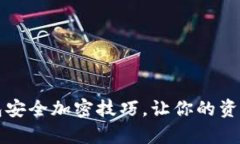 支付宝钱包安全加密技巧