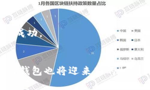 优质
  广州区块链钱包开发：打造安全、便捷、创新的数字资产管理工具/  

相关关键词：
 guanjianci 区块链, 钱包开发, 数字货币, 安全技术/ guanjianci 

引言
在数字经济不断发展的当今世界，区块链技术以其去中心化和高度安全的特性，迅速成为各行各业的宠儿，特别是在金融领域。广州，作为中国南方的重要经济中心，凭借其独特的地理优势和经济实力，正在逐渐成为区块链技术创新的热土。在这种背景下，区块链钱包开发应运而生，它不仅是用户管理数字资产的工具，更是推动区块链技术普及的重要载体。

什么是区块链钱包?
区块链钱包是一个用于存储和管理数字货币（如比特币、以太坊等）的工具。与传统的钱包不同，区块链钱包并不储存实物货币，而是存储用户在区块链上的地址和私钥。用户利用这些信息进行交易，确保每一笔交易的安全性和隐私性。区块链钱包分为热钱包和冷钱包，热钱包在线，方便使用，但相对安全性较低；冷钱包则离线存储，安全性更高。

广州区块链钱包开发的市场潜力
随着区块链技术的不断成熟和数字货币的广泛接受，广州区块链钱包的市场潜力巨大。近年来，越来越多的用户开始关注数字资产的管理，区块链钱包的需求随之上涨。同时，广州政府对区块链技术的重视和支持，为本地企业提供了很多发展机遇。

如何开发一个安全的区块链钱包?
开发一个安全的区块链钱包需要综合考虑多种因素。例如，选择合适的区块链平台（如以太坊、比特币等），以及针对不同用户群体的特定需求进行功能设计。安全性是关键，开发者需要确保钱包能够抵御各种网络攻击，因此采用多重签名、加密技术、数据冗余等方式是很有必要的。

用户体验的重要性
除了安全性，用户体验同样是一款区块链钱包成功与否的关键。一个直观、便捷的界面，可以让用户快速上手，提升使用效率。因此，在开发过程中，设计简单明了的操作流程，提供详细的使用指南，以及在线客服支持，都是提升用户体验的有效方法。

监管与合规性
在区块链钱包的开发过程中，开发者还需要关注监管与合规性。随着各国政府对数字货币和区块链技术的监管逐步加强，确保钱包符合相关法律法规，将是企业面临的重要课题。积极参与行业协会，获取最新的政策动态，可以帮助开发者更好地应对监管挑战。

未来展望
随着技术的进步和市场需求的增长，区块链钱包的未来无疑是光明的。未来，区块链钱包将不仅限于数字货币的管理，可能还会融入更多的金融服务，如借贷、投资等功能。同时，随着用户对数字资产的认可度提升，区块链钱包的发展也将迎来新的机遇和挑战。

相关问题探讨

问题一：区块链钱包的安全性如何保障?
在数字资产频繁交易、价值逐渐攀升的背景下，安全性成为用户最为关注的话题。为了保障区块链钱包的安全性，可以从几个方面着手：
ul
   listrong加密技术：/strong采用行业标准的数据加密技术，确保用户私人信息和交易数据的安全。/li
   listrong多重签名：/strong使用多重签名技术，要求多个密钥进行确认，提高安全性。/li
   listrong定期安全审核：/strong进行定期的安全审核和漏洞检测，及时发现并修复潜在的问题。/li
/ul
其中，加密技术的应用尤为重要，它是确保用户敏感数据不被黑客窃取的第一道防线。同时，多重签名的保障，可以有效地降低非法交易的风险。值得注意的是，无论技术如何进步，用户自身的安全意识也非常重要，例如不要随意泄露私钥或访问可疑网站。

问题二：为什么广州是区块链钱包开发的理想城市?
广州作为中国的经济中心之一，其独特的地理位置、经济活力和政策支持，使其成为区块链钱包开发的理想城市：
ul
   listrong政策支持：/strong广州的政府鼓励区块链技术的应用与发展，为企业提供资金支持和资源整合。/li
   listrong人才储备：/strong广州市内的高校众多，能够为区块链技术的发展提供丰富的人才资源。/li
   listrong市场需求：/strong广州市民对数字货币的接受度高，为区块链钱包的发展创造了良好的市场环境。/li
/ul
不仅如此，广州还具有良好的商业氛围和创新文化，为区块链生态的建设提供了肥沃的土壤。因此，在这样的环境中，区块链钱包的开发将更加顺利，企业也更容易获得成功。

结论
总的来说，区块链钱包的开发在广州发展前景广阔，它不仅需要技术上的保障，更需要从用户体验、监管合规等多个方面入手。未来，随着区块链技术的不断演进，区块链钱包也将迎来新的机遇。因此，抓住这个时代的潮流，无疑是每一个开发者和企业必须面对的挑战与机遇。