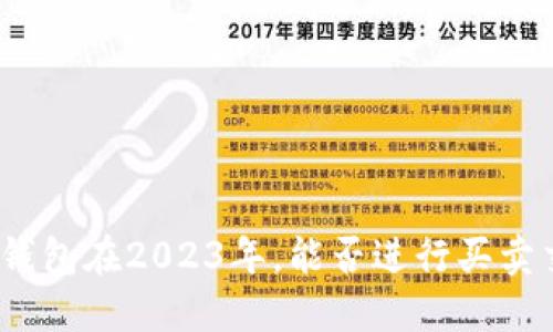 数字钱包在2023年，能否进行买卖交易？