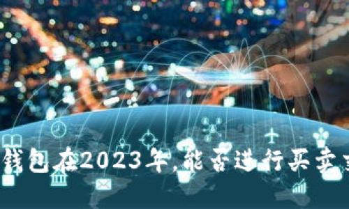数字钱包在2023年，能否进行买卖交易？