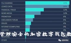 创建与管理安全的加密数