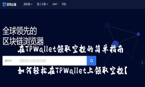 在TPWallet领取空投的简单指南

如何轻松在TPWallet上领取空投？