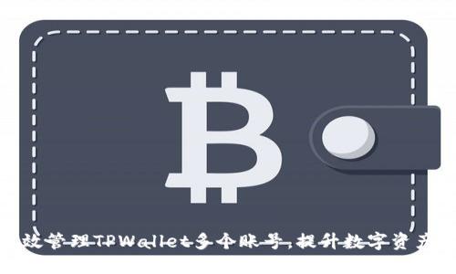 如何高效管理TPWallet多个账号，提升数字资产安全性