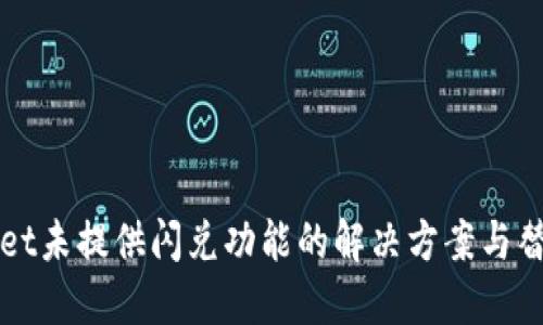 TPWallet未提供闪兑功能的解决方案与替代方法