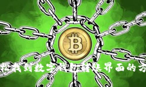 轻松找到数字钱包转账界面的方法