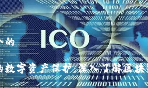 思考出一个的

不可或缺的数字资产保护：深入了解区块链硬件钱包