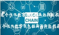 《创造个性化数字钱包插