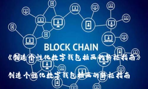 《创造个性化数字钱包插画的终极指南》

创造个性化数字钱包插画的终极指南