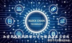 加密钱包取钱限额的详细