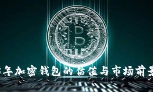 2023年加密钱包的估值与市场前景分析