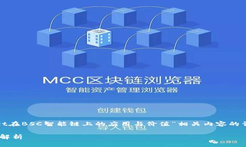 在这里我将为您提供一个关于“TPWallet在BSC智能链上的应用与价值”相关内容的详细介绍，包括相关关键词、、问题讨论等。

TPWallet在BSC智能链上的应用与价值解析