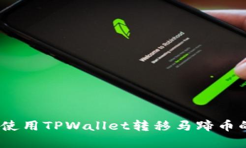 轻松掌握：使用TPWallet转移马蹄币的简单指南