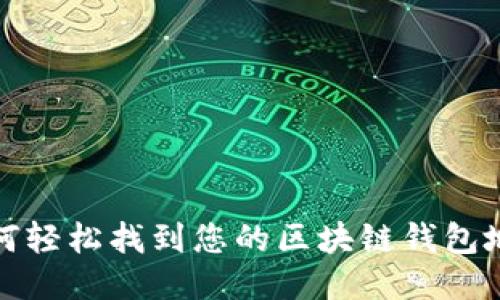 如何轻松找到您的区块链钱包地址