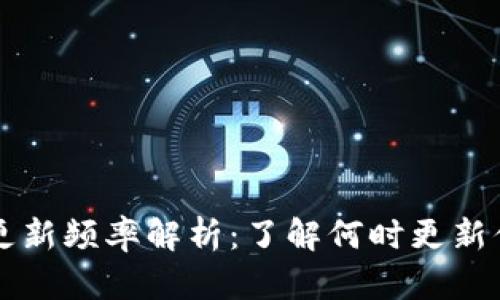 区块链钱包更新频率解析：了解何时更新你的数字资产