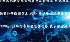   全面解析TPWallet的付费功