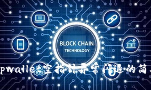 消除tpwallet空指针异常闪退的简单指南