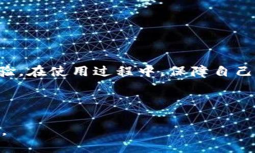 思考一个且的

在考虑用户的需求和搜索习惯时，我们可以为“tpwallet的加速器下载”设计一个吸引人的。经过思考，以下是我建议的和相关关键词。

:
  快速下载tpwallet加速器，让您的数字资产管理更顺畅 / 

相关关键词:
 guanjianci tpwallet, 加速器下载, 数字资产, 钱包管理 /guanjianci 

---

### 关于tpwallet及其加速器

在这个数字化迅速发展的时代，使用数字钱包来管理虚拟货币已经成为许多人的日常。tpwallet作为一款具有高用户满意度的数字钱包，其加速器功能显得尤为重要。加速器如何提高交易速度？如何保证用户的安全？让我们一起深入了解一下。

---

### 什么是tpwallet？

tpwallet是一个方便、安全的数字钱包，其主要目标是为用户提供简单易用的虚拟资产管理平台。无论是投资比特币、以太坊，还是其他加密货币，tpwallet都能让用户轻松管理。让我们从几个方面来看看tpwallet的优势。

1. **用户友好界面**：初次接触数字资产的用户可能会对复杂的操作感到困惑，tpwallet采用简洁的界面设计，用户只需简单的几步操作就能完成转账、接收和兑换等功能。
   
2. **安全性保障**：tpwallet在安全性上采取了多重保护措施，包括多重签名、冷存储等，让用户的数字资产更加安全。

3. **支持多种币种**：tpwallet支持多种主流和热门的加密货币，让用户能够方便地在一个平台上管理不同的资产。

---

### tpwallet的加速器是什么？

tpwallet的加速器是一个旨在提高交易处理速度的功能。加密货币网络在高峰时段可能会遭遇拥堵，而加速器则能帮助用户优先处理交易，确保您的交易能够迅速完成。

- **快速确认**：在许多情况下，交易需要几分钟到几个小时才能得到确认，而使用加速器后，您的交易确认时间大大缩短，几乎可以即时完成。

- **优先级设置**：用户可以选择为自己的某些交易设置优先级，这样在繁忙的时段，您的交易会比其他交易更快被处理。

---

### 如何下载tpwallet的加速器？

下载加速器的过程非常简单，但为了确保您能顺利体验它的优势，下面是详细的步骤说明。

1. **访问官方网站**：首先，确保您访问的是tpwallet的官方网站，以防误入钓鱼网站。

2. **寻找下载链接**：在首页上，通常会有明显的“下载”按钮，点击后会引导您跳转到下载页面。

3. **选择合适的版本**：tpwallet的加速器可能会提供多个版本，包括桌面版和移动版，请根据您的设备选择合适的版本。

4. **完成下载和安装**：点击下载后，按照提示完成安装过程，确保安装完成后打开程序并进行初次设置。

---

### tpwallet加速器的注意事项

虽然tpwallet的加速器功能可以为您提供更快速的交易体验，但在使用时也有一些注意事项需要了解。

1. **保持软件更新**：为了确保您的加速器能够正常工作并享受最新的功能和安全补丁，请定期检查软件更新。

2. **谨慎设置优先级**：并不是所有的交易都需要优先处理，在选择设置优先级时请仔细考虑，避免不必要的费用。

3. **监控交易记录**：使用加速器后，建议您定期检查交易记录，确保所有操作正常进行，及时发现异常情况。

4. **保持网络安全**：加速器的使用需要良好的网络环境，建议用户在安全的网络环境下进行交易，以防止信息被盗取。

---

### 用户的真实反馈

针对tpwallet及其加速器的使用情况，许多用户分享了他们的真实体验。我们通过一些论坛和社交媒体收集了用户反馈，下面是一些代表性的声音。

- **积极体验**：很多用户表示，tpwallet的加速器确实提高了他们的交易速度，尤其是在进行大额交易时，“我再也不用等待漫长的确认时间了”是他们最常提到的一句话。

- **安全而安心**：不少用户赞扬tpwallet的安全措施，他们认为这款钱包让他们的投资更加安全，“我可以放心地存放我的资产，再也不担心被盗了。”

- **易用性**：许多初学者用户也反馈这款钱包的操作极为简单，不需经过复杂的学习，就能快速上手。

---

### 相关问题探讨

#### 如何更好地保护您的数字资产？

保护数字资产是每个加密货币用户的首要任务。除了使用tpwallet提供的安全防护措施外，用户还需采取一些其他的保护措施：

1. **双重认证**：开启双重认证功能，可以为您的账户增加一层额外的安全防护，避免未授权的访问。

2. **定期备份**：务必定期备份您的钱包数据，并保存在安全的位置，这样即使发生意外，也能迅速恢复资产。

3. **保持警惕**：要了解常见的网络诈骗手法，如钓鱼网站和假冒应用程序，不要随意点击不明链接。

---

#### 如何选择适合自己的数字钱包？

市面上有许多数字钱包，每种钱包都有其独特的优点与局限，选择适合自己的钱包需要考虑到几个重要因素：

1. **安全性**：首先也是最重要的，安全性应是您选择钱包时考虑的首要因素。

2. **使用便捷性**：钱包的界面是否友好，操作流程是否简单，都是影响您使用体验的重要因素。

3. **支持币种**：确保您选择的钱包能够支持您常用的加密货币，避免因币种不支持而无法进行交易。

4. **用户评价**：在选择之前，可以查阅其他用户的评价与反馈，以获取更为真实的信息。

总之，tpwallet不仅为用户提供了一个便捷的数字资产管理平台，而且通过加速器的功能，带给用户更流畅的交易体验。在使用过程中，保障自己的安全和选择合适的钱包都是不可忽视的课题。如您有更多疑问或想法，请随时分享，共同探讨数字资产的未来之路。

---

希望以上信息能够为您提供有关tpwallet及其加速器下载的完整视角和有用指引，帮助您更好地管理您的数字资产。