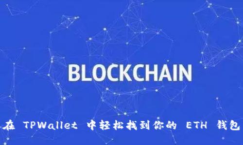 在 TPWallet 中轻松找到你的 ETH 钱包
