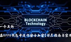 思考一个且的怎样在OPPO钱