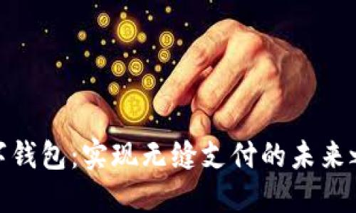 数字钱包：实现无缝支付的未来之路