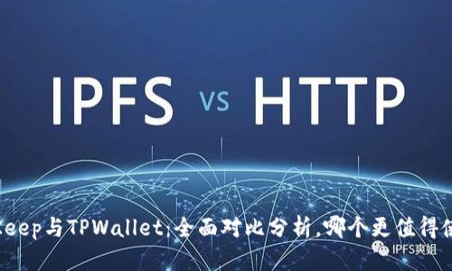 BitKeep与TPWallet：全面对比分析，哪个更值得使用？