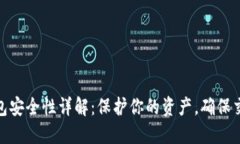 数字钱包安全性详解：保