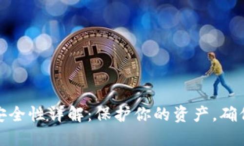 数字钱包安全性详解：保护你的资产，确保交易安全