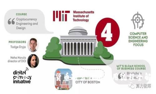 便捷高效的数字货币对公钱包使用流程全解析