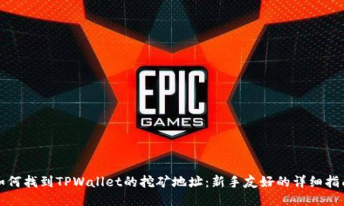 如何找到TPWallet的挖矿地址：新手友好的详细指南