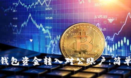 如何轻松将数字钱包资金转入对公账户：简单步骤与实用技巧