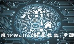 如何使用TPWallet轻松收款：