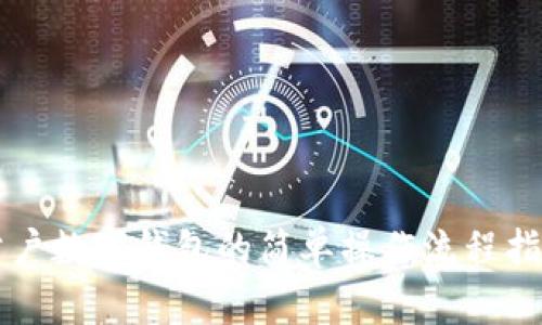 公户数字钱包的简单操作流程指南