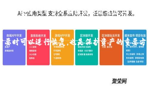   全球领先的数字货币钱包：安全、便捷、创新、智能 / 

 guanjianci 数字货币钱包, 安全性, 方便性, 多功能 /guanjianci 

引言：数字货币钱包的崛起
随着区块链技术的飞速发展，数字货币已经从一个小众领域迅速进入了大众的视野。越来越多的人开始关注如何安全地存储和管理他们的数字资产，而数字货币钱包作为连接用户与虚拟货币世界的关键工具，变得尤为重要。这个领域的竞赛如火如荼，无论是大型金融机构还是创业公司，都在努力推出更安全、便捷、功能丰富的钱包解决方案。在这样的背景下，什么样的数字货币钱包能够被称作“全球领先”？本文将为您揭示安全、便捷、创新、智能的数字货币钱包背后的秘密。

一、数字货币钱包的基本功能与类型
首先，让我们来了解一下数字货币钱包的基本功能。简言之，数字货币钱包的主要作用就是存储、接收和发送数字货币。根据存储方式的不同，钱包可以分为热钱包和冷钱包。
热钱包是指那些常常连接到互联网的数字钱包，通常用于日常交易，其优点在于使用方便、操作快捷。而冷钱包则是指与互联网隔绝的存储方式，通常用来存储较大额的资产，安全性更高。在选择数字货币钱包时，用户往往需根据自己的需求来决定使用哪一类型的钱包。
除此之外，现在许多数字货币钱包还具备其他功能，如交易历史查询、资产管理、市场行情分析等，提升了用户的整体体验。

二、安全性：用户关心的首要因素
在数字货币钱包的选择中，安全性毫无疑问是用户最为关注的因素之一。毕竟，数字货币的特性使得一旦丢失或被盗，几乎无法挽回。那么，一个优秀的钱包应该具备哪些安全特性呢？
首先，多重签名技术在数字货币钱包中的应用极其重要。多重签名就是说，用户需要使用多个私钥才能完成一笔交易，这样即便一把私钥被盗，攻击者也不能轻易地转移用户的资产。
其次，冷存储的方案也越来越普及。一些钱包提供商将绝大多数客户的资产存放在冷钱包中，减少黑客攻击的风险。此外，还可以通过二步验证、指纹解锁等多种方式增强账户的保护。

三、便捷性：改善用户体验的关键
除了安全性，钱包的便捷性也是用户选择的重要参考因素。一个流程简单、界面友好的钱包更容易被用户接受。银行卡转账的流程有时繁琐，而数字货币钱包在这方面则能提供更快速的解决方案。
许多钱包还推出了手机应用，使得用户能够随时随地交易，甚至在扫二维码时进行一键支付。此外，钱包与交易平台的深度集成也大大提升了用户的交易效率。无论是购买小额商品，还是进行大宗交易，简单明了的操作流程都让人倍感愉悦。

四、创新功能：超越传统钱包的可能
在数字货币不断发展的今天，我们见证了钱包技术的诸多创新。例如，一些数字钱包已经开始支持NFT（非同质化代币），这让用户能够在同一平台上管理多种资产。
此外，智能合约功能的引入也使得钱包具备了更多的灵活性。用户可以设置自动化的交易策略，钱包可以实时监测行情并自动执行相应的买卖操作，这种技术极大地方便了用户的投资决策。

五、用户评价与社区反馈
在选择数字货币钱包时，用户评价是另一个不可忽视的重要因素。寻找那些在用户社区中口碑良好的钱包，能够有效避免选择不当带来的风险。不同的用户可能对相同的钱包有不同的感受，因此社区反馈往往能够提供更为丰富的视角。
用户在评价中提到的具体问题和体验可以帮助其他人更清楚地认知这个钱包的优缺点。例如，有些用户可能会提到某个钱包的转账速度快，而也可能有人反映其安全性的不足。通过这类社区意见，潜在用户可以做出更全面的判断。

六、市场前景与未来展望
尽管目前市场上已经有了不少优质的数字货币钱包，但未来的发展空间依然巨大。随着更多传统金融机构的加入，用户对钱包的期待也在不断提高。可以预见的是，未来的数字货币钱包将会越来越智能化，甚至融入AI等高级技术，预测用户需求、自动调整资产配置等功能将让钱包成为用户理财的得力助手。

七、常见问题解答
h4问题一：如何选择合适的数字货币钱包？/h4
选择数字货币钱包时，用户首先应明确自己的需求。如果你只是进行少量交易，热钱包可能更为合适；而如果你长期持有大额货币，冷钱包无疑是更安全的选择。此外，根据你所交易的数字货币类型、钱包的功能、社区评价及安全性等多方面因素综合考虑，选择最适合自己的钱包。

h4问题二：数字货币钱包的安全性如何保障？/h4
保障数字货币钱包的安全性首先要确保使用官方版本的应用程序，并定期更新至最新版本，以获取最新的安全修复。同时，用户可以开启二步验证、使用复杂的密码，并定期更换密码。此外，定期备份私钥和助记词，在需要时可以进行恢复，也是保护资产的重要方式。

总结
全球领先的数字货币钱包集合了安全性、便捷性、创新与智能于一体，以满足用户多样化的需求。在不断变化的市场环境中，选择合适的钱包，将是每一个数字货币爱好者必须面对的重要问题。希望本文的探讨能够为您在数字货币世界的探索之旅提供一些有价值的参考。