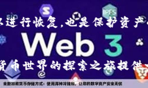   全球领先的数字货币钱包：安全、便捷、创新、智能 / 

 guanjianci 数字货币钱包, 安全性, 方便性, 多功能 /guanjianci 

引言：数字货币钱包的崛起
随着区块链技术的飞速发展，数字货币已经从一个小众领域迅速进入了大众的视野。越来越多的人开始关注如何安全地存储和管理他们的数字资产，而数字货币钱包作为连接用户与虚拟货币世界的关键工具，变得尤为重要。这个领域的竞赛如火如荼，无论是大型金融机构还是创业公司，都在努力推出更安全、便捷、功能丰富的钱包解决方案。在这样的背景下，什么样的数字货币钱包能够被称作“全球领先”？本文将为您揭示安全、便捷、创新、智能的数字货币钱包背后的秘密。

一、数字货币钱包的基本功能与类型
首先，让我们来了解一下数字货币钱包的基本功能。简言之，数字货币钱包的主要作用就是存储、接收和发送数字货币。根据存储方式的不同，钱包可以分为热钱包和冷钱包。
热钱包是指那些常常连接到互联网的数字钱包，通常用于日常交易，其优点在于使用方便、操作快捷。而冷钱包则是指与互联网隔绝的存储方式，通常用来存储较大额的资产，安全性更高。在选择数字货币钱包时，用户往往需根据自己的需求来决定使用哪一类型的钱包。
除此之外，现在许多数字货币钱包还具备其他功能，如交易历史查询、资产管理、市场行情分析等，提升了用户的整体体验。

二、安全性：用户关心的首要因素
在数字货币钱包的选择中，安全性毫无疑问是用户最为关注的因素之一。毕竟，数字货币的特性使得一旦丢失或被盗，几乎无法挽回。那么，一个优秀的钱包应该具备哪些安全特性呢？
首先，多重签名技术在数字货币钱包中的应用极其重要。多重签名就是说，用户需要使用多个私钥才能完成一笔交易，这样即便一把私钥被盗，攻击者也不能轻易地转移用户的资产。
其次，冷存储的方案也越来越普及。一些钱包提供商将绝大多数客户的资产存放在冷钱包中，减少黑客攻击的风险。此外，还可以通过二步验证、指纹解锁等多种方式增强账户的保护。

三、便捷性：改善用户体验的关键
除了安全性，钱包的便捷性也是用户选择的重要参考因素。一个流程简单、界面友好的钱包更容易被用户接受。银行卡转账的流程有时繁琐，而数字货币钱包在这方面则能提供更快速的解决方案。
许多钱包还推出了手机应用，使得用户能够随时随地交易，甚至在扫二维码时进行一键支付。此外，钱包与交易平台的深度集成也大大提升了用户的交易效率。无论是购买小额商品，还是进行大宗交易，简单明了的操作流程都让人倍感愉悦。

四、创新功能：超越传统钱包的可能
在数字货币不断发展的今天，我们见证了钱包技术的诸多创新。例如，一些数字钱包已经开始支持NFT（非同质化代币），这让用户能够在同一平台上管理多种资产。
此外，智能合约功能的引入也使得钱包具备了更多的灵活性。用户可以设置自动化的交易策略，钱包可以实时监测行情并自动执行相应的买卖操作，这种技术极大地方便了用户的投资决策。

五、用户评价与社区反馈
在选择数字货币钱包时，用户评价是另一个不可忽视的重要因素。寻找那些在用户社区中口碑良好的钱包，能够有效避免选择不当带来的风险。不同的用户可能对相同的钱包有不同的感受，因此社区反馈往往能够提供更为丰富的视角。
用户在评价中提到的具体问题和体验可以帮助其他人更清楚地认知这个钱包的优缺点。例如，有些用户可能会提到某个钱包的转账速度快，而也可能有人反映其安全性的不足。通过这类社区意见，潜在用户可以做出更全面的判断。

六、市场前景与未来展望
尽管目前市场上已经有了不少优质的数字货币钱包，但未来的发展空间依然巨大。随着更多传统金融机构的加入，用户对钱包的期待也在不断提高。可以预见的是，未来的数字货币钱包将会越来越智能化，甚至融入AI等高级技术，预测用户需求、自动调整资产配置等功能将让钱包成为用户理财的得力助手。

七、常见问题解答
h4问题一：如何选择合适的数字货币钱包？/h4
选择数字货币钱包时，用户首先应明确自己的需求。如果你只是进行少量交易，热钱包可能更为合适；而如果你长期持有大额货币，冷钱包无疑是更安全的选择。此外，根据你所交易的数字货币类型、钱包的功能、社区评价及安全性等多方面因素综合考虑，选择最适合自己的钱包。

h4问题二：数字货币钱包的安全性如何保障？/h4
保障数字货币钱包的安全性首先要确保使用官方版本的应用程序，并定期更新至最新版本，以获取最新的安全修复。同时，用户可以开启二步验证、使用复杂的密码，并定期更换密码。此外，定期备份私钥和助记词，在需要时可以进行恢复，也是保护资产的重要方式。

总结
全球领先的数字货币钱包集合了安全性、便捷性、创新与智能于一体，以满足用户多样化的需求。在不断变化的市场环境中，选择合适的钱包，将是每一个数字货币爱好者必须面对的重要问题。希望本文的探讨能够为您在数字货币世界的探索之旅提供一些有价值的参考。