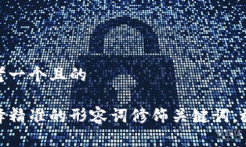 思考一个且的

选择精准的形容词修饰关键词，放进